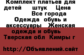 Комплект платьев для детей (20 штук) › Цена ­ 10 000 - Все города Одежда, обувь и аксессуары » Женская одежда и обувь   . Тверская обл.,Кимры г.